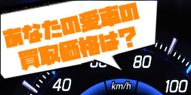 あなたの愛車の買取価格は？