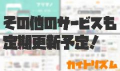 その他のサービスも定期更新予定！